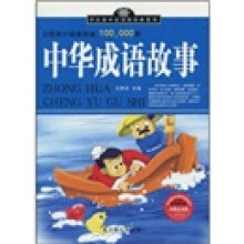 中华成语故事（加强金装版）