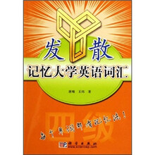 发散记忆大学英语词汇