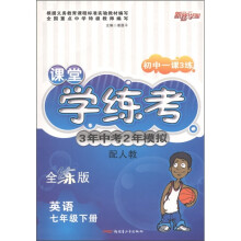 初中一课3练·课堂学练考·3年中考2年模拟：英语（7年级下）（全练版）（配人教）