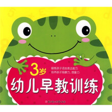 幼儿早教训练(3岁)