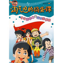 淘气包欧皮皮系列·淘气包的捣蛋课:捣蛋排行榜和成长的烦恼