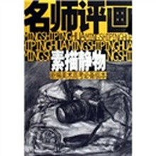 新编美术高考必备临本·名师评画：素描静物