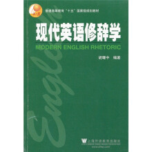 普通高等教育“十五”国家级规划教材：现代英语修辞学