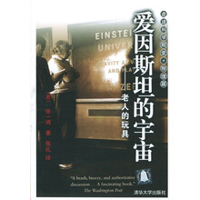 走进科学殿堂·物理篇·爱因斯坦的宇宙：老人的玩具物理篇