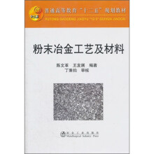 普通高等教育十二五规划教材:粉末冶金工艺及材料