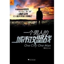 一个男人的城市攻坚战