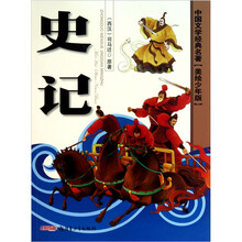 中国文学经典名著（美绘少年版）：史记