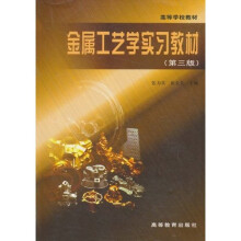 金属工艺学实习教材(第3版)(修订版)