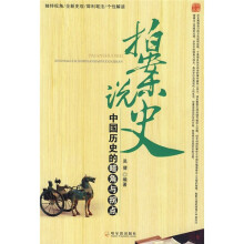 拍案说史:中国历史的暗角与拐点