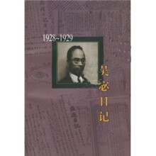 吴宓日记（1928—1929）（第4册）
