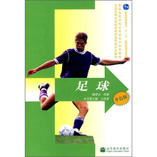 普通高等学校公共体育示范性教材:足球(单色版)(防伪标)(附学习卡)