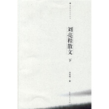 刘亮程散文(下)