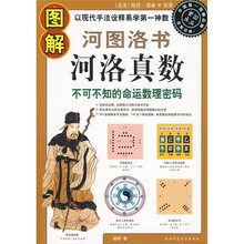 图解河图洛书： 河洛真数，不可不知的命运数理密码，以现代手法诠释易学第一神数