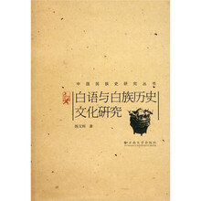 白语与白族历史文化研究