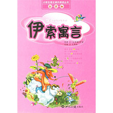 小学生语文课外阅读丛书：伊索寓言（新课标）