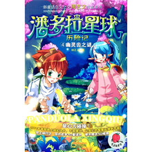 潘多拉星球历险记4：幽灵齿之谜