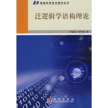 泛逻辑学语构理论