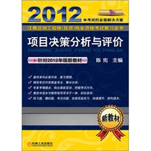 2012注册咨询工程师（投资）执业资格考试教习全书：项目决策分析与评价