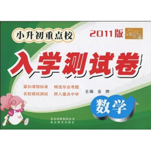 金题金卷丛书·小升初重点校入学测试卷：数学（2011版）