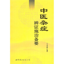 中医杂症辩证施治备要