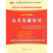 北京市公务员录用考试专用教材:公共基础知识(2010最新版)