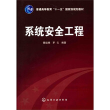 普通高等教育“十一五”国家级规划教材:系统安全工程