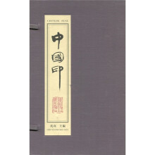 中国印(全2册)