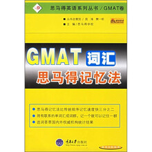 思马得英语系列丛书:GMAT词汇思马得记忆法