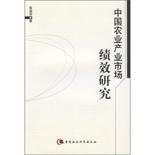 中国农业产业市场绩效研究