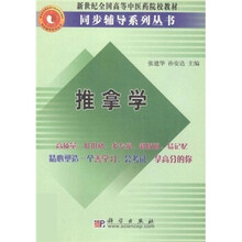 新世纪全国高等中医药院校教材同步辅导系列丛书：推拿学