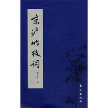 京沪竹枝词
