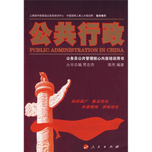 公务员公共管理核心内容培训用书：公共行政