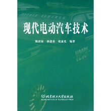 现代电动汽车技术