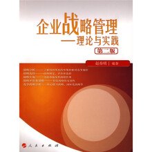 企业战略管理：理论与实践（第2版）