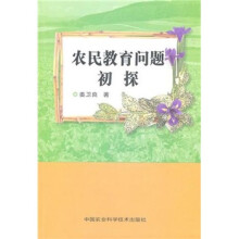 农民教育问题初探