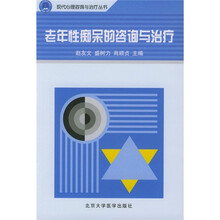 老年性痴呆的咨询与治疗