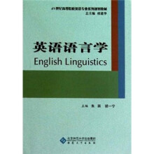 21世纪高等院校英语专业系列规划教材:英语语言学