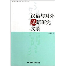 汉语与对外汉语研究文录