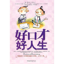 好口才好人生