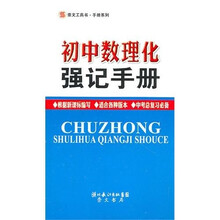 初中数理化强记手册