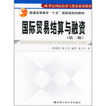 普通高等教育“十五”国家级规划教材·21世纪国际经济与贸易系列教材：国际贸易结算与融资（第2版）