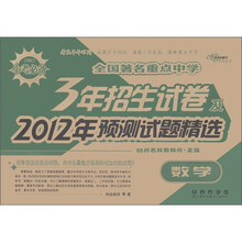 全国著名重点中学·3年招生试卷及2012年预测试题精选：数学（2012小考必备）
