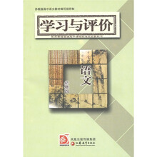 普通高中课程标准实验教科书·学习与评价:语文(必修4)(配苏教版)