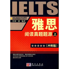雅思真题题源金字塔系列:雅思阅读真题题源(上册)(冲刺版)