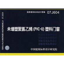 07J604未增塑聚氯乙烯（PVC-U）塑料门窗