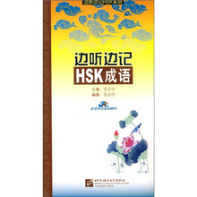 边听边记HSK成语(附光盘)