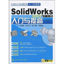 CAD/CAM软件入门与提高:SolidWorks 2009中文版入门与提高(附光盘)