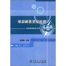 电动机选型及应用