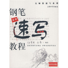 名师教速写系列：钢笔速写教程