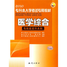 2010专升本入学考试专用教材:医学综合